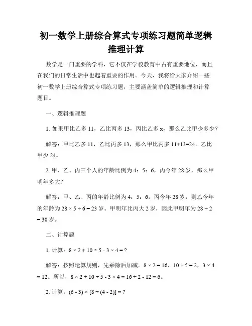 初一数学上册综合算式专项练习题简单逻辑推理计算