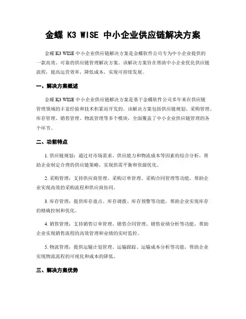金蝶 K3 WISE 中小企业供应链解决方案