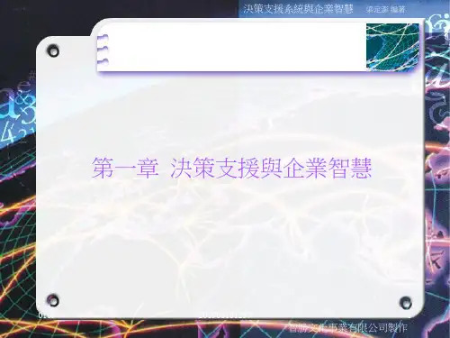 第一章决策支援与企业智慧-41页PPT资料