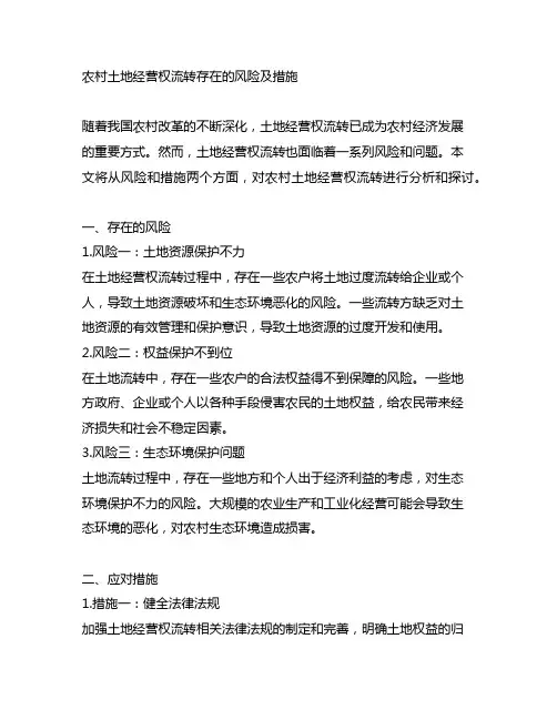 农村土地经营权流转存在的风险及措施