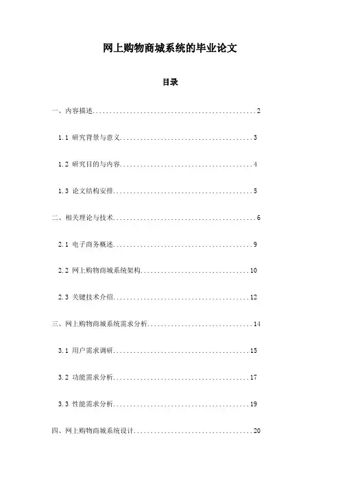 网上购物商城系统的毕业论文