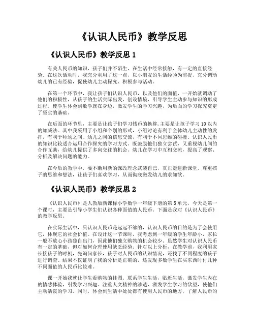 《认识人民币》教学反思