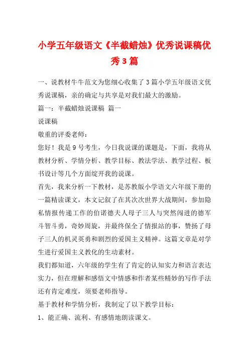 小学五年级语文《半截蜡烛》优秀说课稿优秀3篇