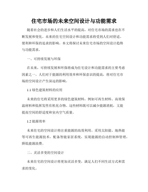 住宅市场的未来空间设计与功能需求