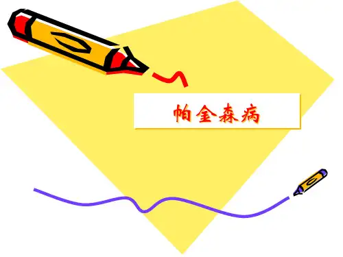 帕金森最新版PPT课件