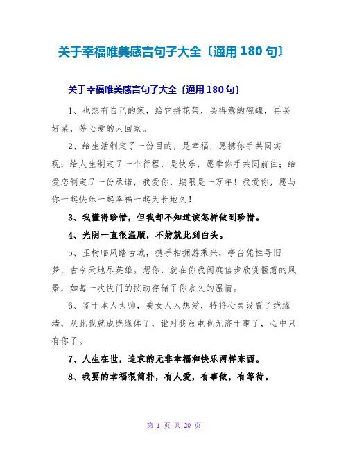 幸福唯美感言句子大全(通用180句)