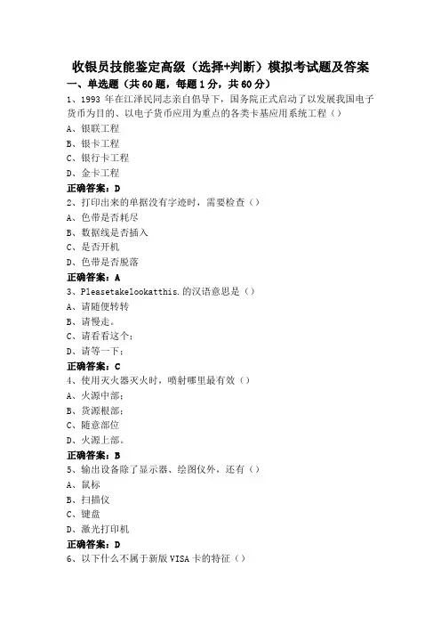 收银员技能鉴定高级(选择+判断)模拟考试题及答案
