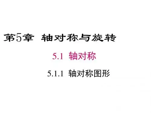 初一数学下册((湘教版)5.1.1《轴对称图形》课件