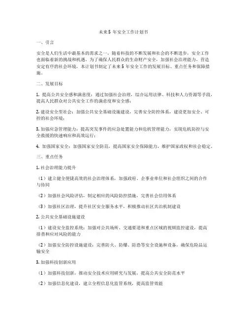 未来5年安全工作计划书