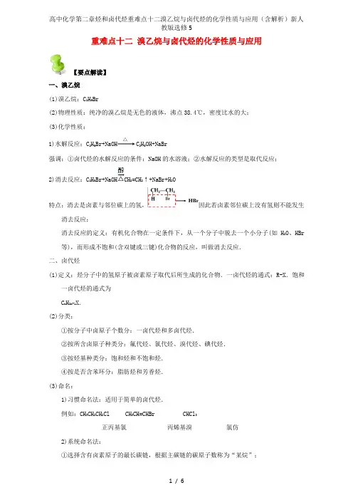 高中化学第二章烃和卤代烃重难点十二溴乙烷与卤代烃的化学性质与应用(含解析)新人教版选修5