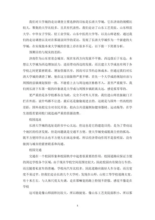 社会实践报告：对大学城的调查分析精选
