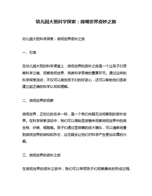 幼儿园大班科学探索：微观世界奇妙之旅