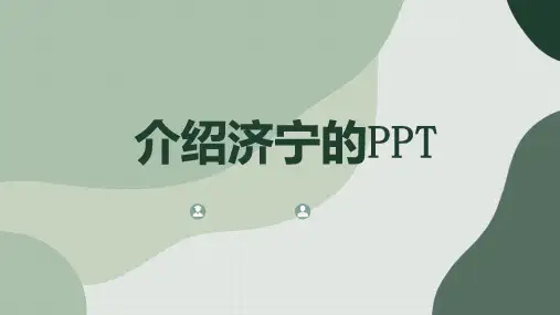 介绍济宁的