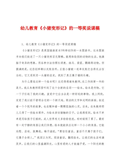 幼儿教育《小猪变形记》的一等奖说课稿