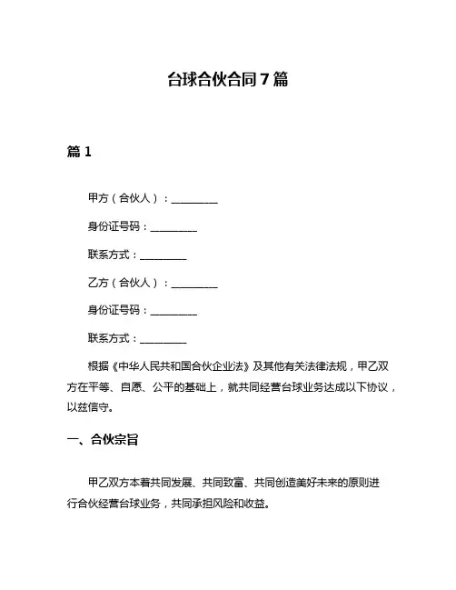 台球合伙合同7篇