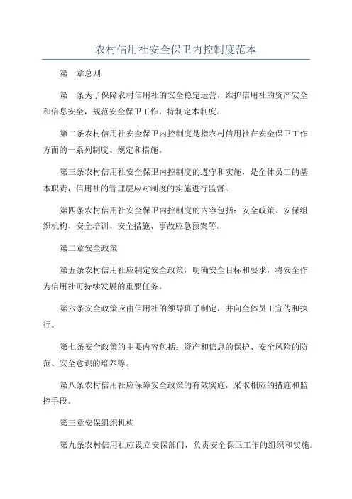 农村信用社安全保卫内控制度范本