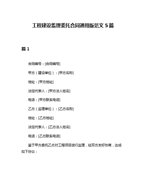 工程建设监理委托合同通用版范文5篇