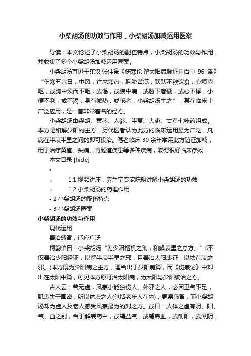 小柴胡汤的功效与作用，小柴胡汤加减运用医案