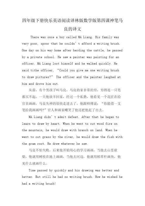 四年级下册快乐英语阅读译林版数学版第四课神笔马良的译文