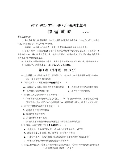 2019-2020学年下期八年级期末监测物理试卷 2020.7