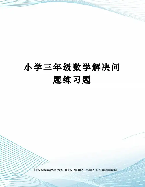 小学三年级数学解决问题练习题完整版