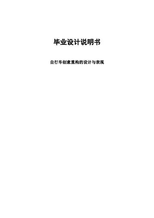 (正文)自行车创意重构的设计与表现