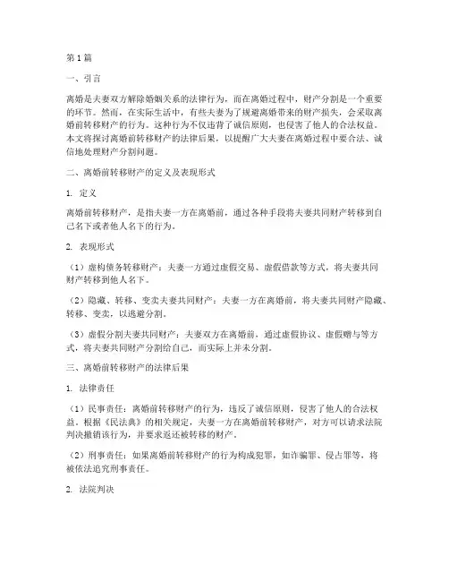 离婚前转移财产法律后果(3篇)