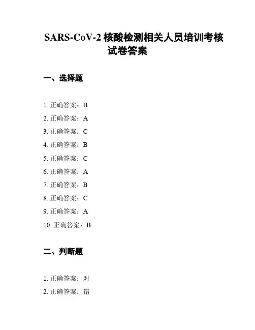 SARS-CoV-2核酸检测相关人员培训考核试卷答案