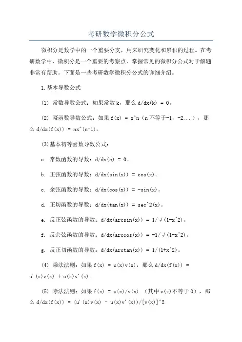考研数学微积分公式