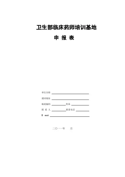 卫生部临床药师培训基地申报表