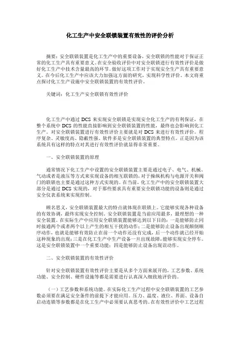 化工生产中安全联锁装置有效性的评价分析