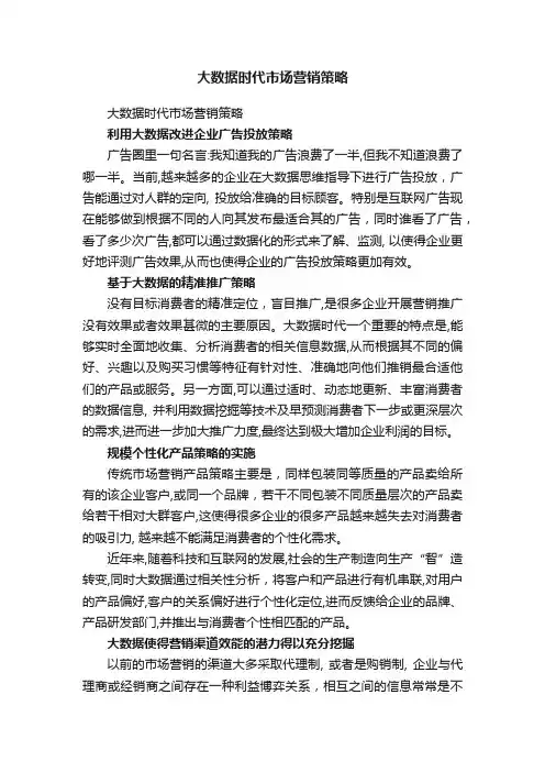 大数据时代市场营销策略