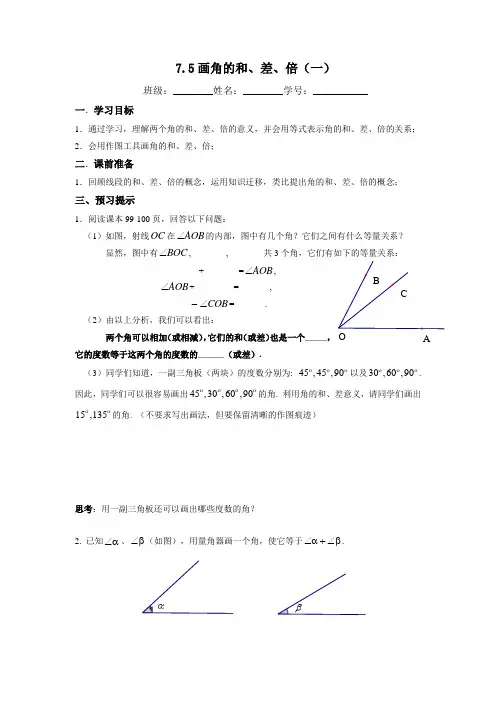沪教版六年级下7.5画角的和、差、倍(导学稿)