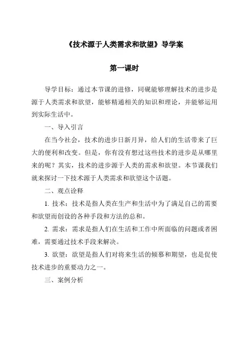 《技术源于人类需求和愿望导学案-2023-2024学年高中通用技术地质版》