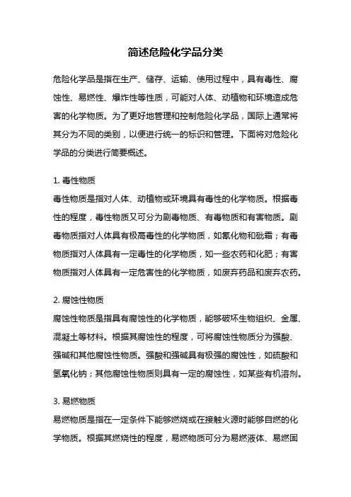 简述危险化学品分类