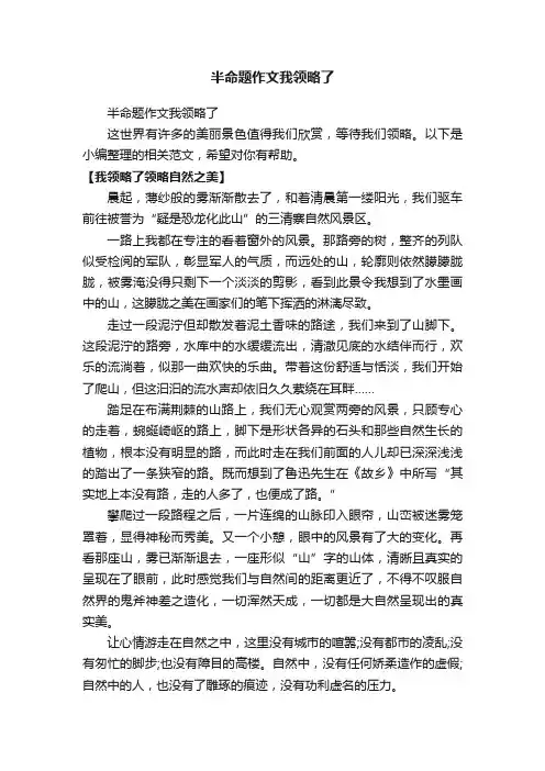 半命题作文我领略了