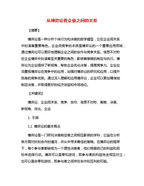 从博弈论看企业之间的关系
