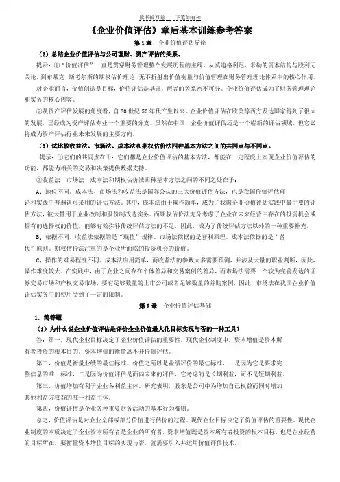 企业价值评估习题参考答案