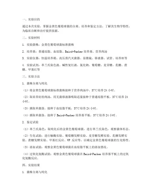 金葡球菌实验报告