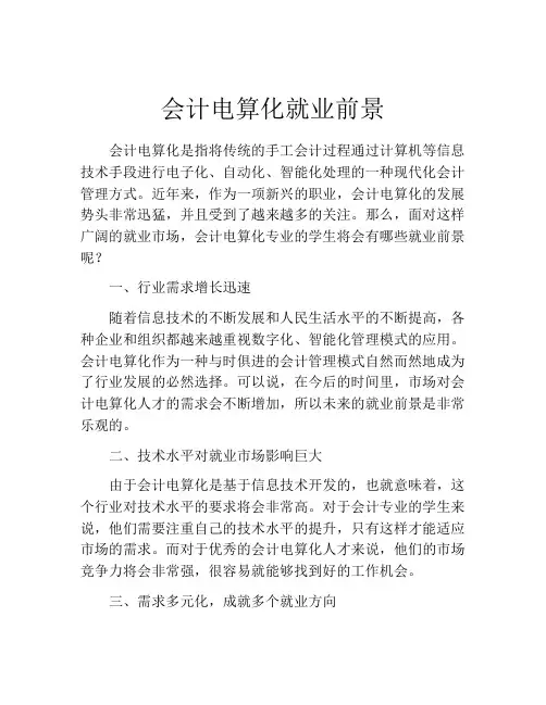 会计电算化就业前景