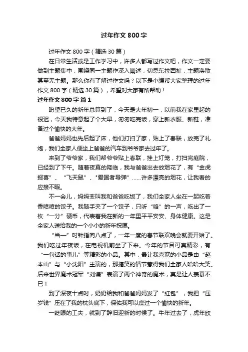 过年作文800字（精选30篇）