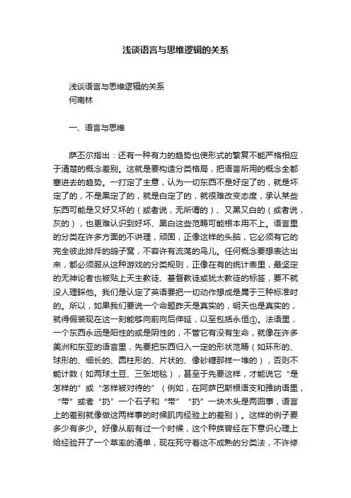 浅谈语言与思维逻辑的关系