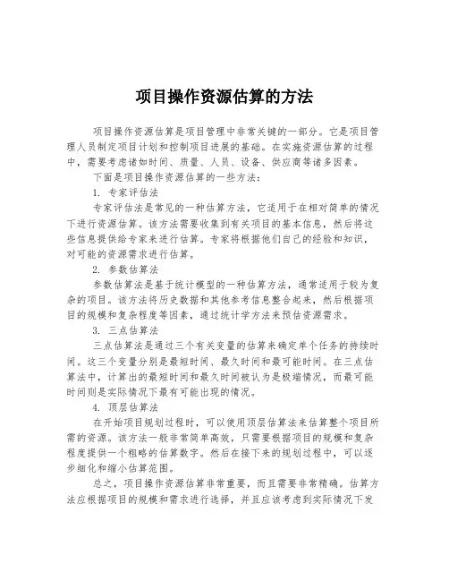 项目操作资源估算的方法