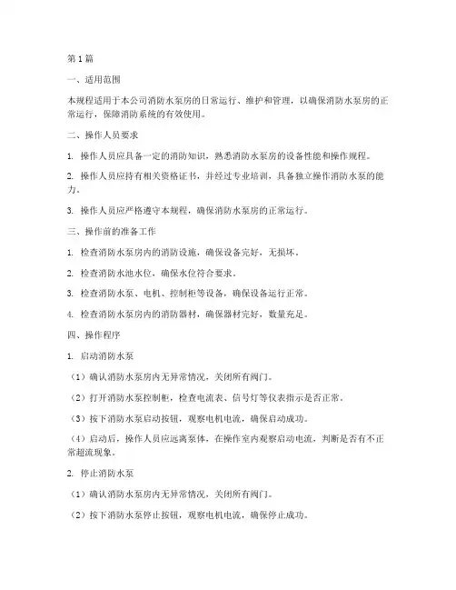 消防水泵房操作规程(3篇)