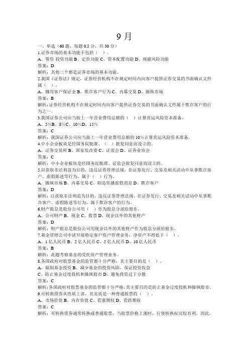 2014年9月证券市场基础真题及答案