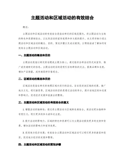 主题活动和区域活动的有效结合