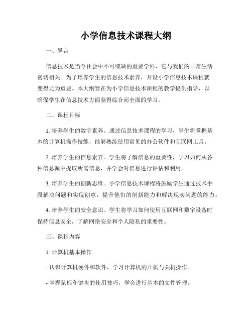 小学信息技术课程大纲