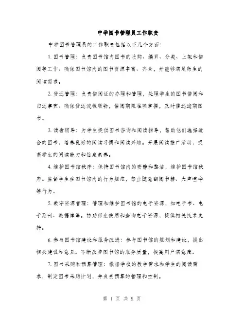 中学图书管理员工作职责(3篇)