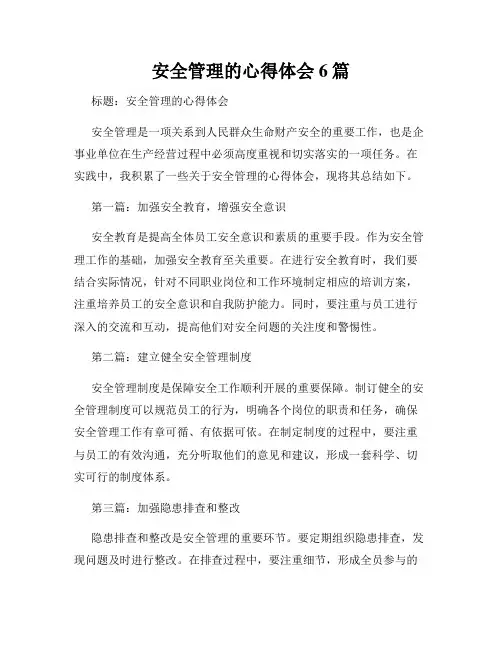 安全管理的心得体会6篇
