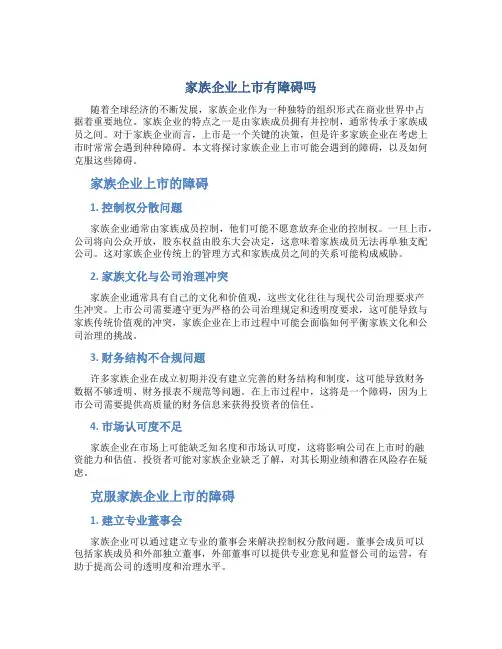 家族企业上市有障碍吗